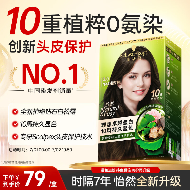 施华蔻（Schwarzkopf）怡然染发霜3.0羊绒脂深棕 新升级染发膏 10重草本精粹染发更护发