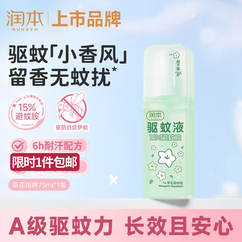 润本驱蚊液驱蚊喷雾75ml户外驱蚊花露水驱蚊水15%避蚊胺茶花雨林香