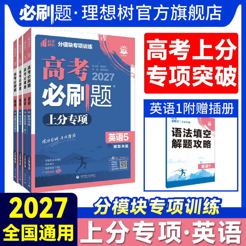 2027高考必刷题 英语上分专项英语1235语篇型语法填空完形填空阅读理解 7选5题型合练新高考专题突破2027高考真题卷分题型强化 【英语5】 题型合练