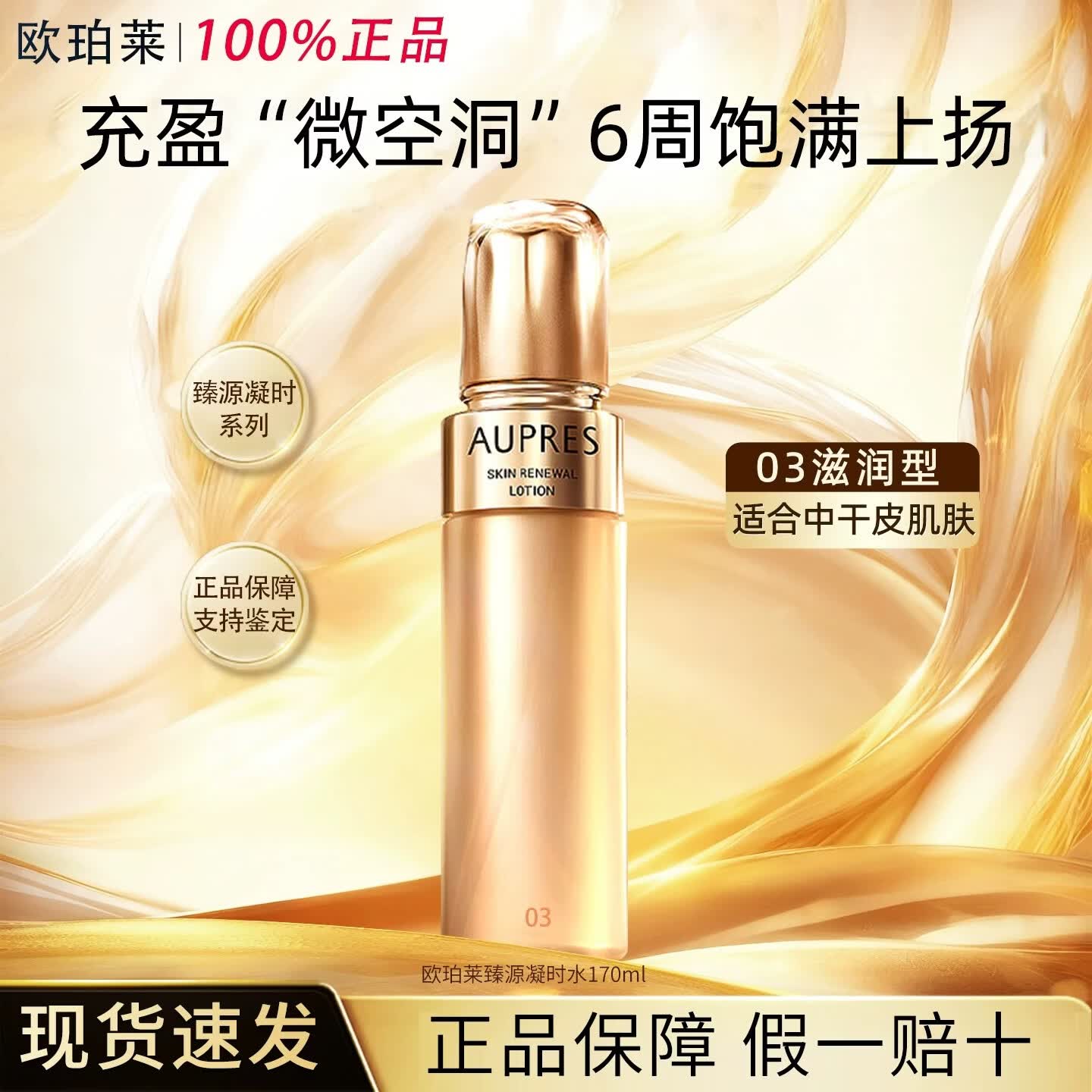 欧珀莱臻源凝时精华水保湿抗皱紧致水替换装护肤品礼物 【滋润型】水170ml(适合干性肤质)