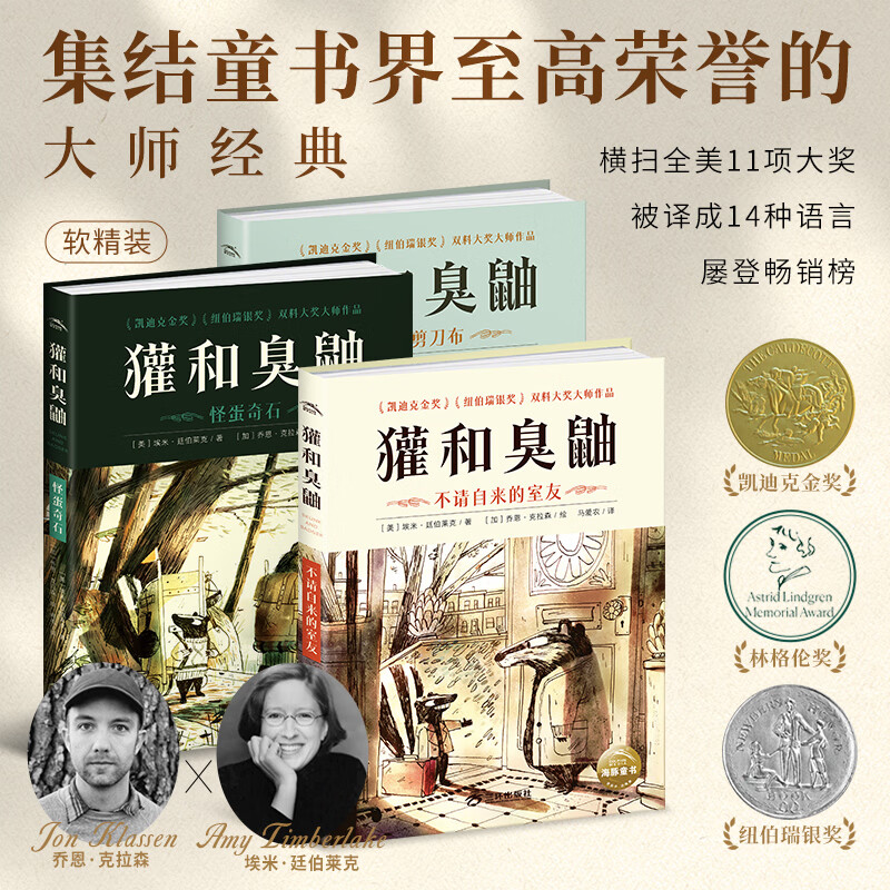 臭鼬和獾 不请自来的室友 剪刀石头布 怪蛋奇石 Skunk and Badger中文版 纽伯瑞凯迪克双奖大师联袂儿童动物冒险章节小说互助温暖友情故事