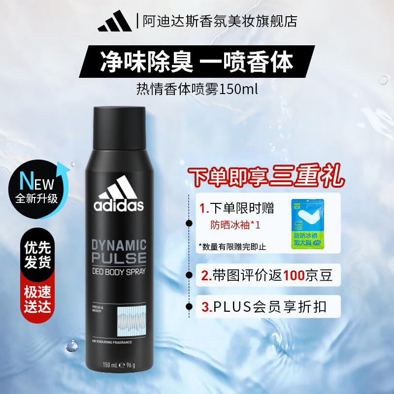 阿迪达斯（adidas）欧洲进口香氛除臭喷雾香体干爽男士女士狐臭腋臭抑汗 【全新升级】热情喷雾150ml