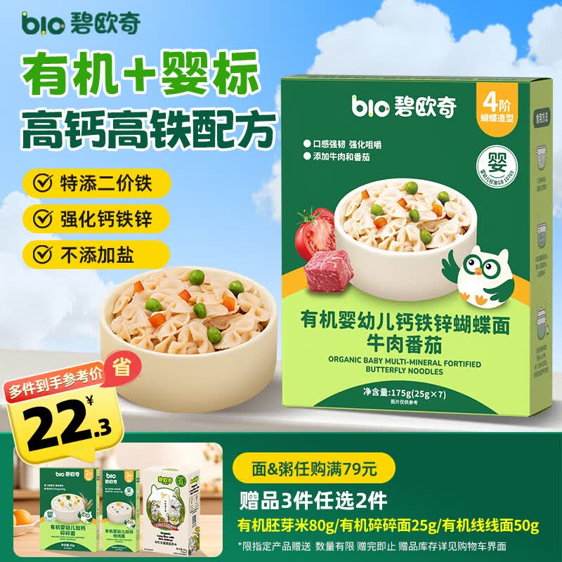 碧欧奇有机婴幼儿钙铁锌蝴蝶面（牛肉番茄味）175g宝宝面条辅食1-3岁