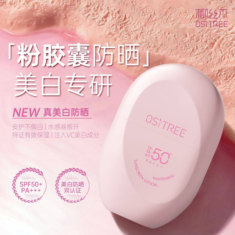 Ositree柳丝木防晒霜美白户外活动防紫外线全身适用温和SPF50+正品防晒乳 【粉胶囊3.0】50g美白/户外运动