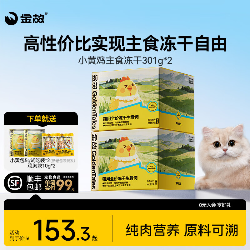 金故小黄包主食冻干301g*2 119元 - 86线报