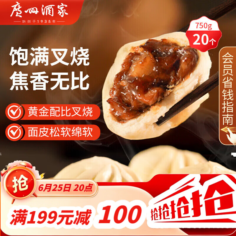广州酒家叉烧包750g 20个早餐半成品早茶糕点点心包子小笼包食品预制菜