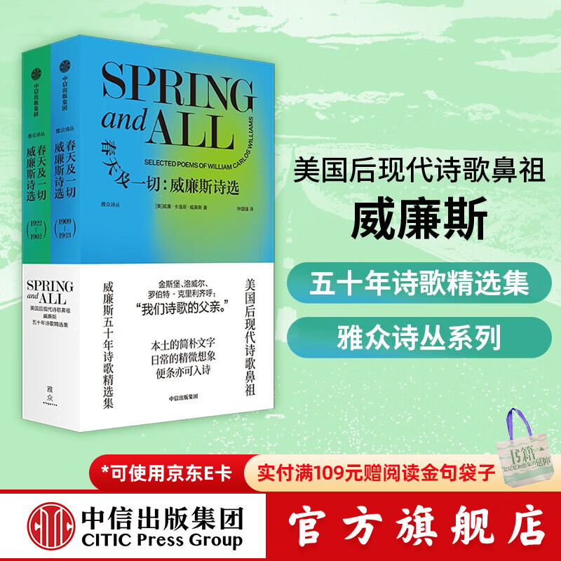 春天及一切：威廉斯诗选 威廉·卡洛斯·威廉斯等著 美国后现代诗歌鼻祖 威廉斯五十年诗歌精选集 中信出版社图书