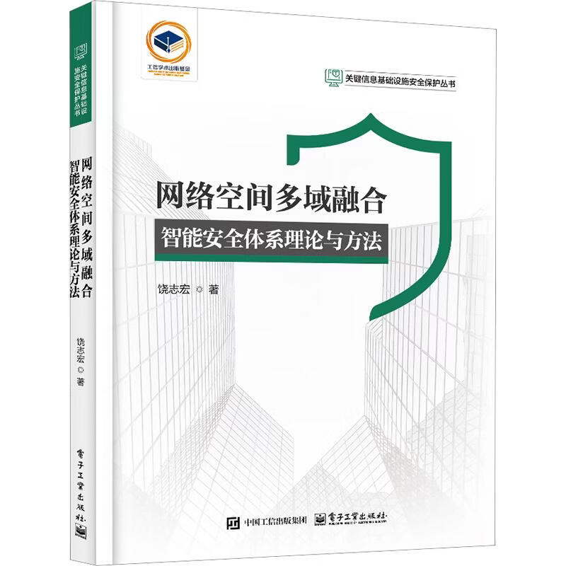 网络空间多域融合智能安全体系理论与方法 电子工业出版社 饶志宏 著 关键信息基础设施安全保护丛书 书籍 图书