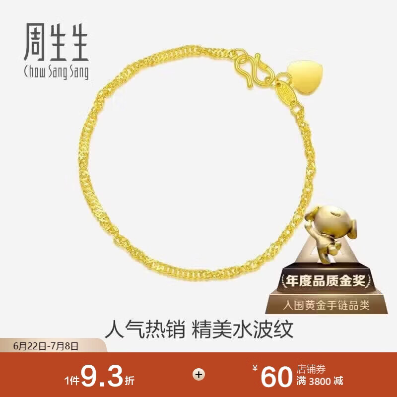 周生生黄金手链 足金侧身水波纹手串09240B 计价17厘米3.5克