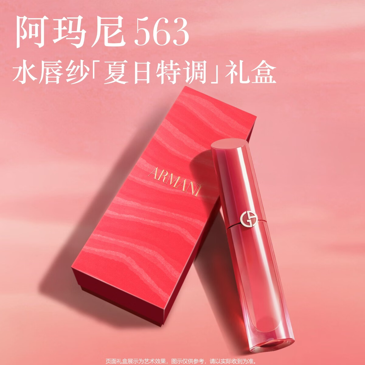 阿玛尼红管水唇纱唇釉#563玫瑰玫瑰润唇膏口红送女友礼盒生日礼物