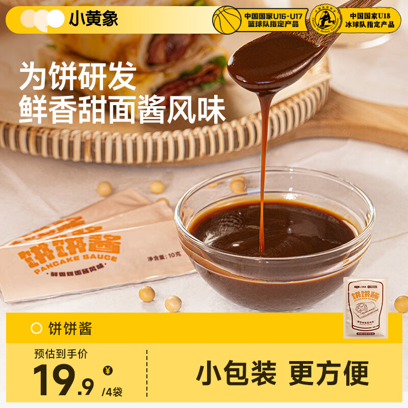 小黄象饼饼酱黄焖鸡酱手抓饼酱调味品鸡蛋灌饼煎饼果子酱 饼饼酱60g*4袋