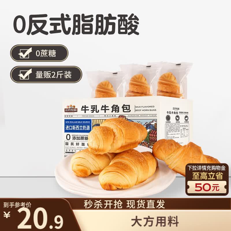 三只松鼠0蔗糖牛乳牛角包1kg 牛乳牛奶可颂面包早餐代餐点心