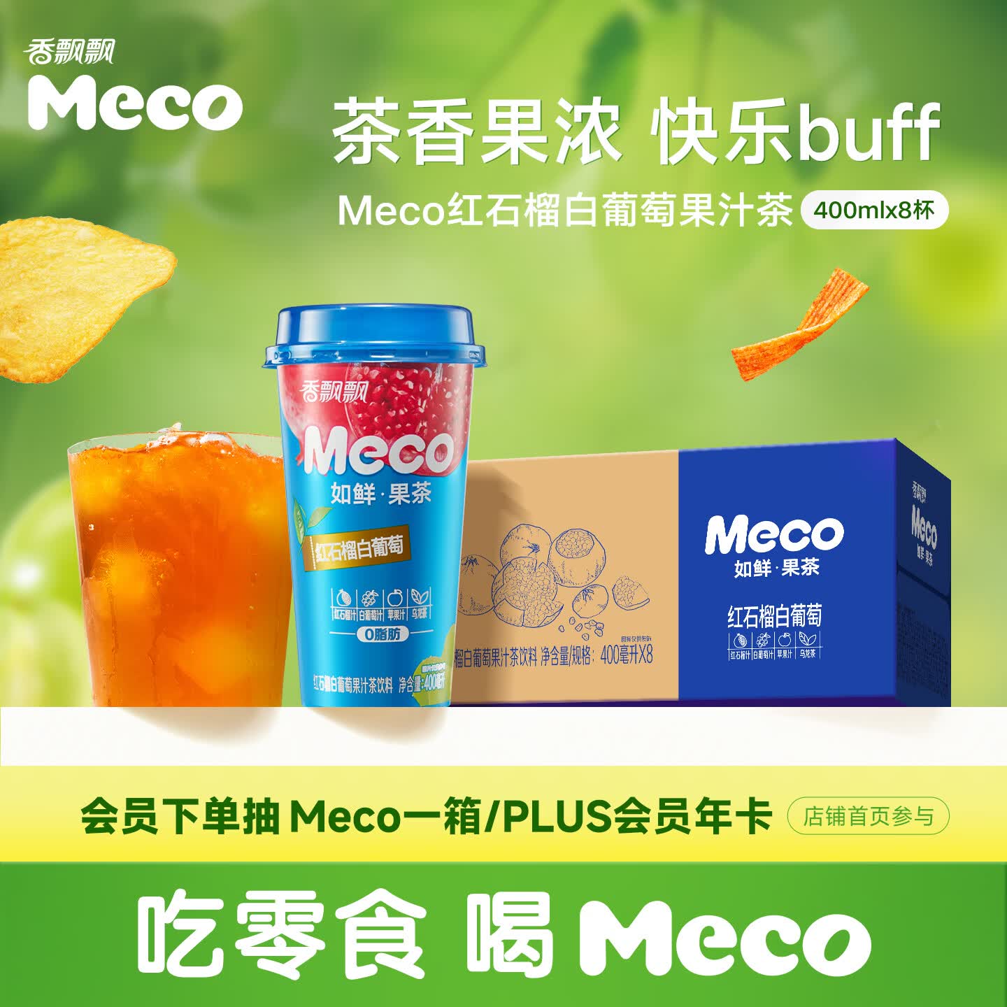 香飘飘Meco如鲜杯装果汁茶 红石榴白葡萄口味400ml*8杯 0脂饮料礼盒装