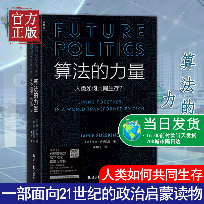 【正版书籍】算法的力量：人类如何共同生存（数字时代的政治启蒙读物，政治学家刘擎教授「我们这个时代的伟