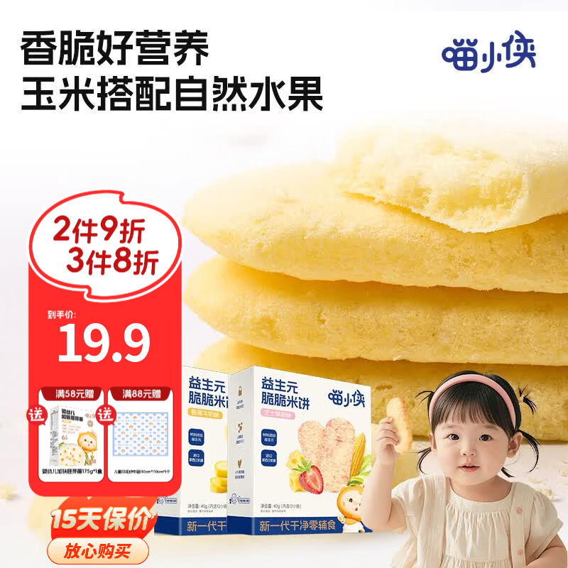 喵小侠益生元脆脆米饼儿童营养零食，送宝宝婴儿幼儿辅食食谱 香蕉牛奶味*1盒+芝士草莓味*1盒