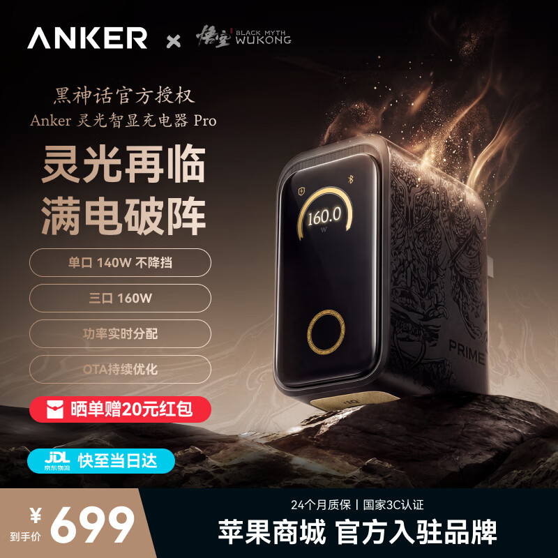 ANKER安克160W智显充Pro/Pro+【华为小米全协议升级款】屏显充电器快充单口140WMaxPrime苹果电脑手机 【160W智显充黑神话】三大充电模式|真动态分配
