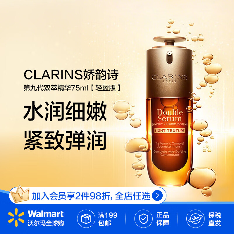 娇韵诗（CLARINS）第九代双萃精华维稳紧致护肤精华液精华水含溯源码【沃尔玛】 75ml【轻盈版】