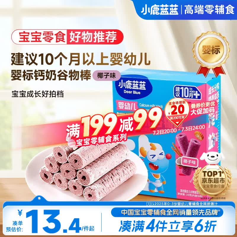 小鹿蓝蓝热门商品婴幼儿钙奶黑米谷物棒宝宝零食磨牙米饼泡芙饼干25g10月+