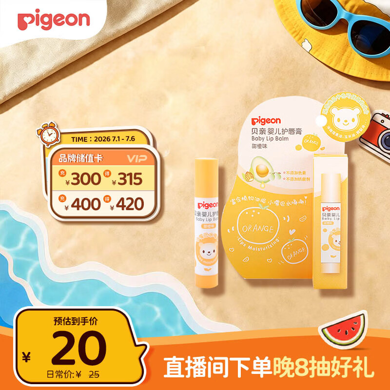 贝亲（Pigeon）婴儿护唇膏 儿童唇膏 宝宝儿童润唇膏 甜橙味 3g IA161