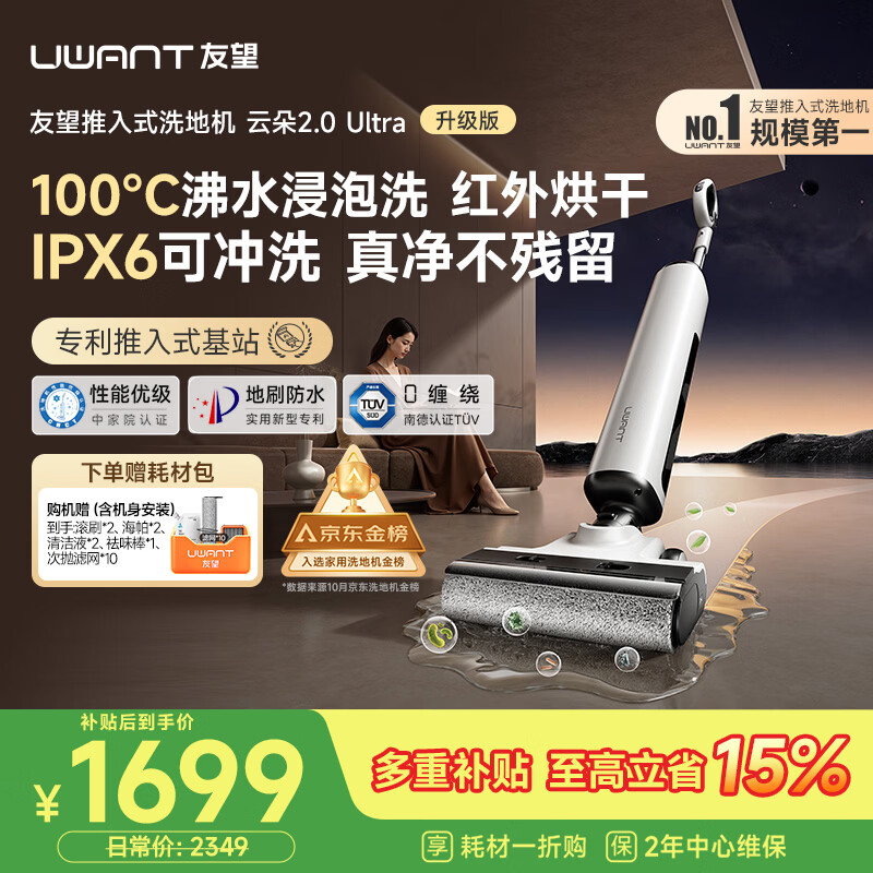 UWANT友望洗地机云朵2.0Ultra【推入式 100℃浸泡洗】家用洗拖吸一体自动清洗电动拖把