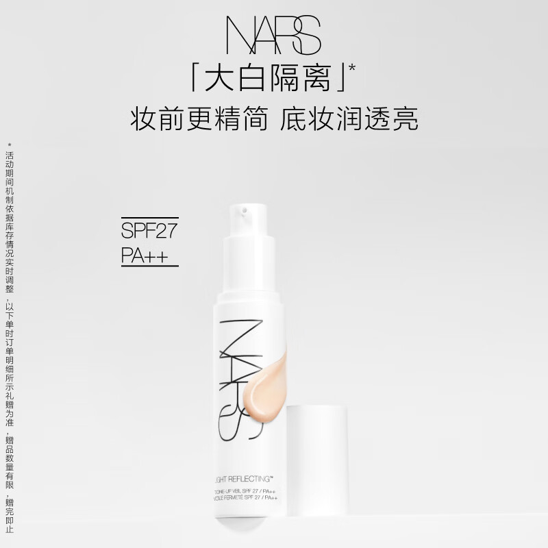 NARS【官方正品】全新大白隔离妆前润色提亮防晒养肤妆前乳 礼物