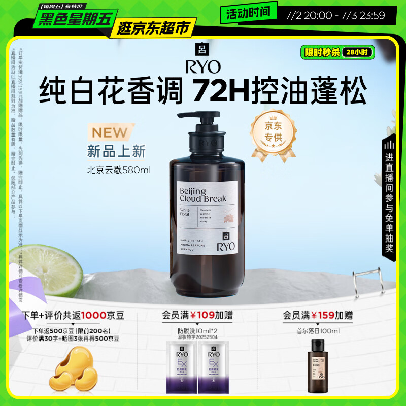 吕（Ryo）香氛吕北京云歇香氛洗发水580ml 纯白花香调控油蓬松舒缓持久留香