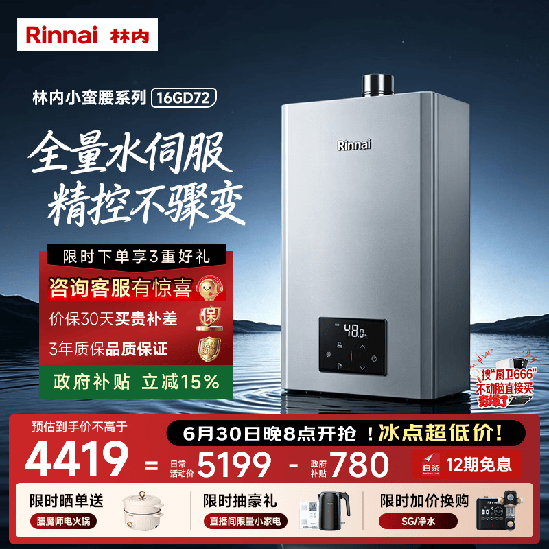 林内（Rinnai）【小蛮腰Max】16L燃气热水器  水伺服恒温 0.5℃调温 水伺服热水器上门安装 16GD72(JSQ31-GD72)