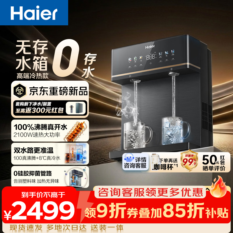 海尔（Haier）鲜活水管线机净水器直饮水机UV杀菌100°C速热无水箱冷热款自吸可接桶装水26年新品2572 星蕴银丨冷热款|无水箱