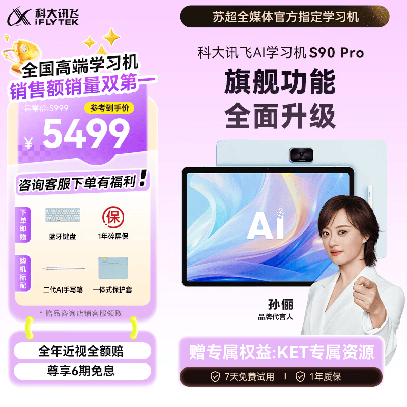科大讯飞AI学习机S90 Pro 高清类纸护眼屏 AI精准学 AI答疑辅导 中高考同源技术 13.2英寸 8+256G