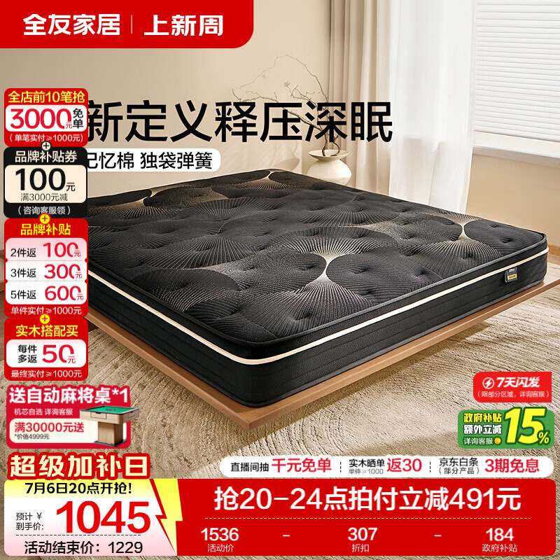 全友家居席梦思独立袋装弹簧床垫家用记忆棉双人床垫子榻榻米2026新款 【睡感适中|凝胶记忆棉+独袋弹簧】1.8m床垫（厚22cm）