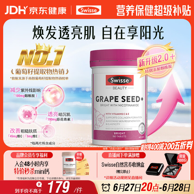 Swisse斯维诗葡萄籽烟酰胺片 热巴同款原花青素维C维E亮肤 180片/瓶