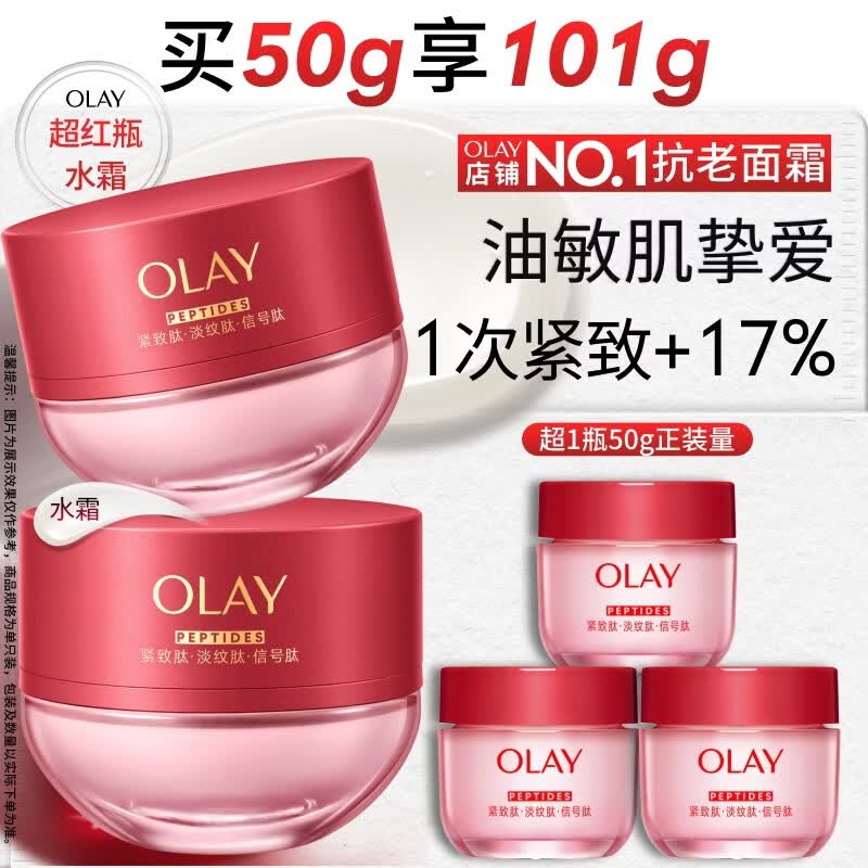 玉兰油（OLAY）全新超红瓶水霜油皮保湿面霜50g抗皱紧致大红瓶护肤品乳液礼物女