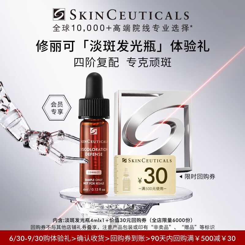 修丽可发光瓶精华4ml体验装 护肤品美白淡化痘印 会员试用