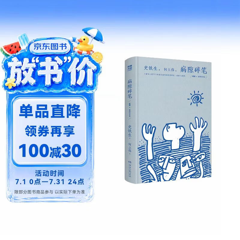 病隙碎笔：初刻插图精装纪念版 史铁生独具灵性光辉的生命笔记，珍贵照片彩插+何立伟32幅哲理漫画，复刻2002年初版插图 史铁生