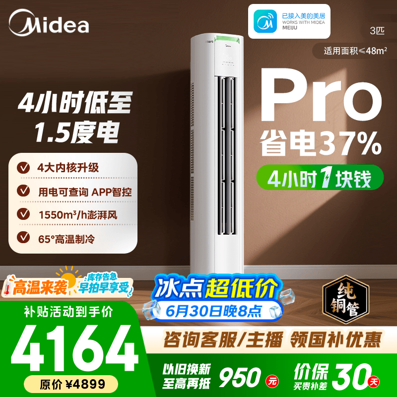 美的空调柜机 2匹/3匹 酷省电二代Pro 新一级能效 节能变频冷暖 家用客厅立式柜机 国家补贴 以旧换新 酷省电Pro 大3匹 4小时1块钱 省电37%