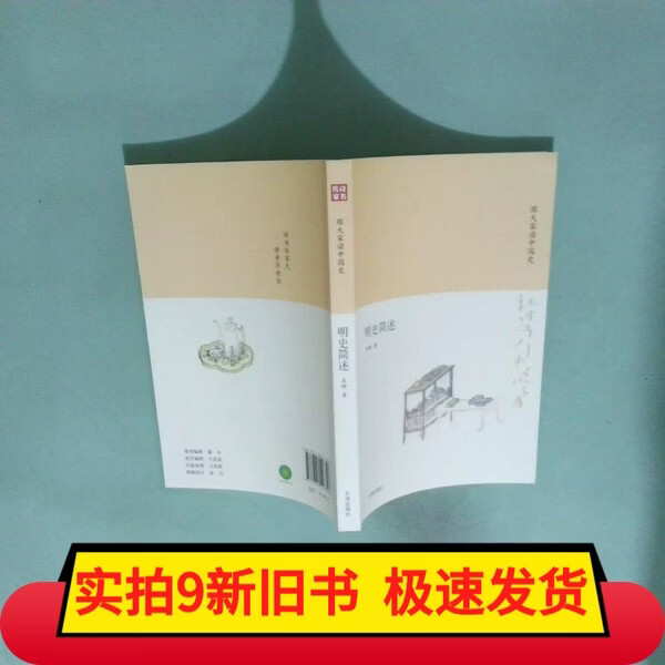 【旧书】诗书传家书系跟大家读中国史 明史简述 诗书传家书系跟大家读中国史-明史简述