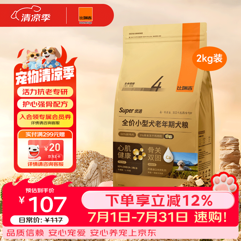 比瑞吉狗粮优选系列小型犬老年犬粮党参枸杞草本冻干狗粮2kg7岁+