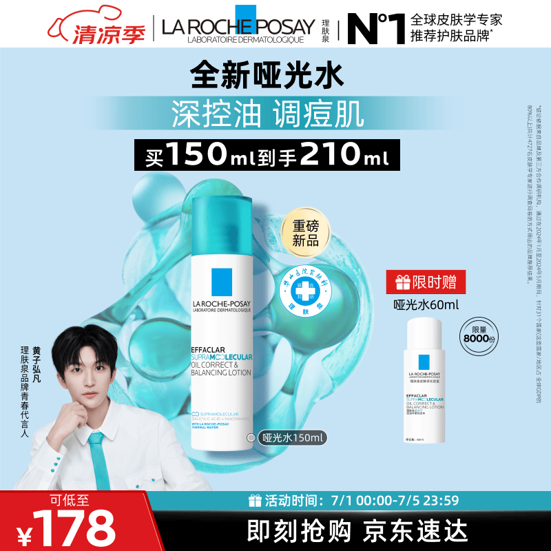 理肤泉【黄子弘凡同款】全新哑光水150ml水杨酸控油祛痘爽肤水生日礼物
