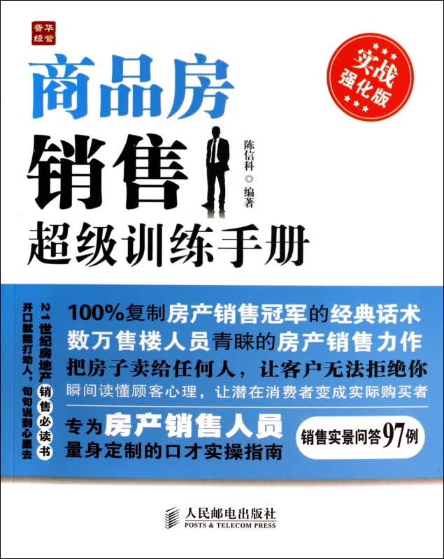 商品房销售超级训练手册(实战强化版)
