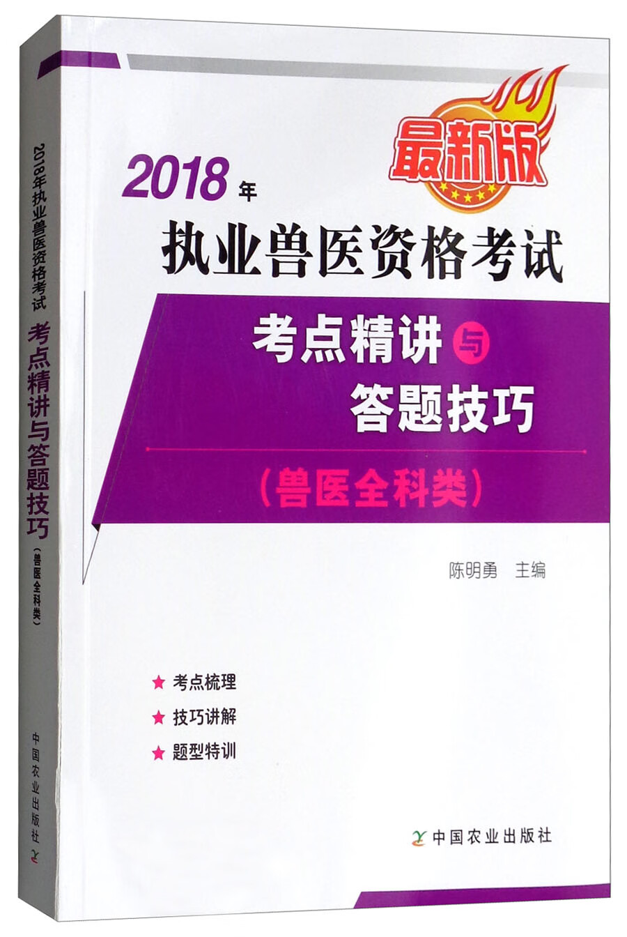 最新版 2018年执业兽医资格考试（兽医全科类）：考点精讲与答题技巧