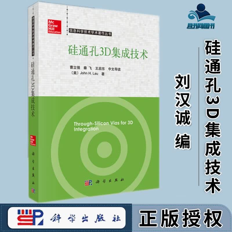 包邮 硅通孔3D集成技术 刘汉诚 曹立强 科学出版社 信息科学技术学术著作丛书