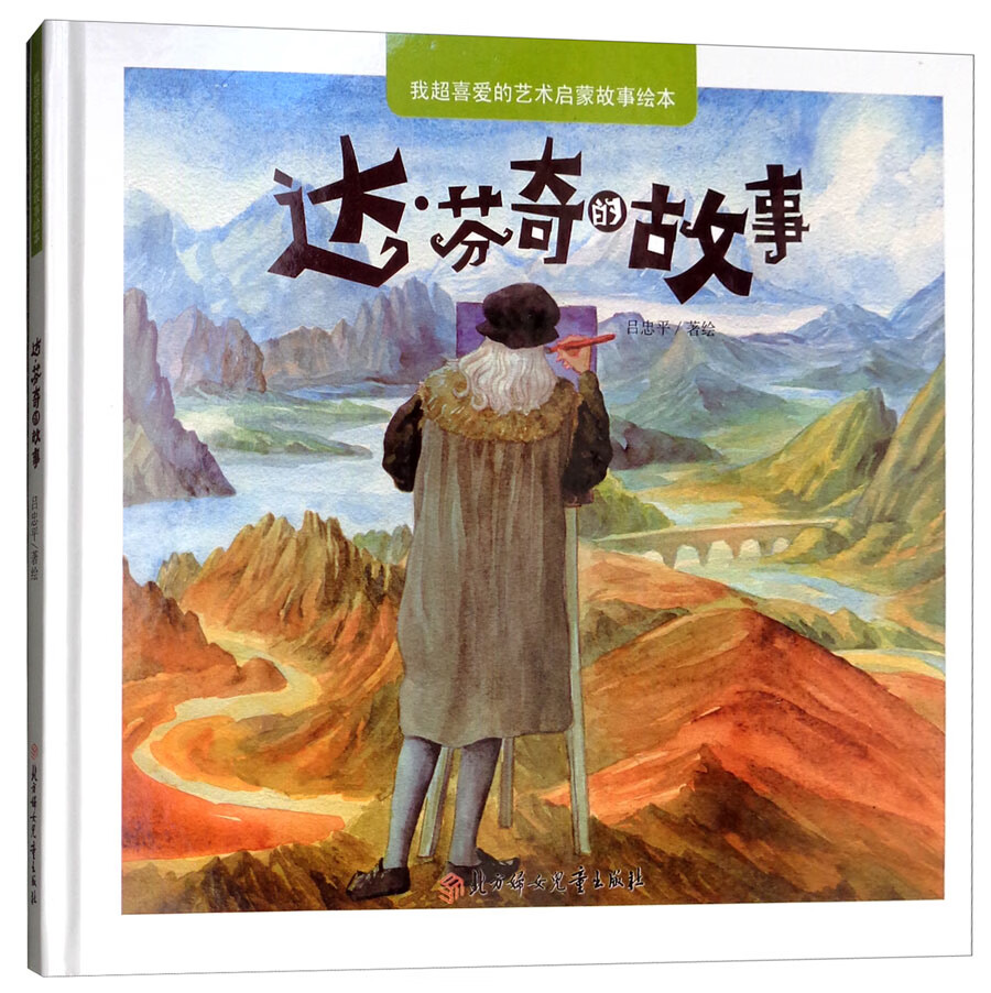 正版现货 达芬奇的故事9787558519673