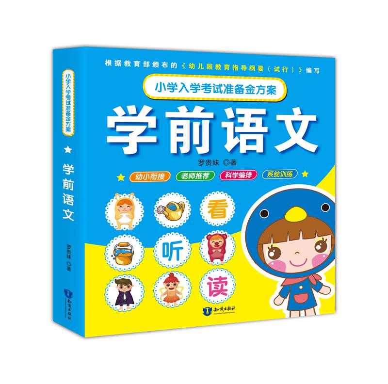小学入学考试准备金方案-学前语文