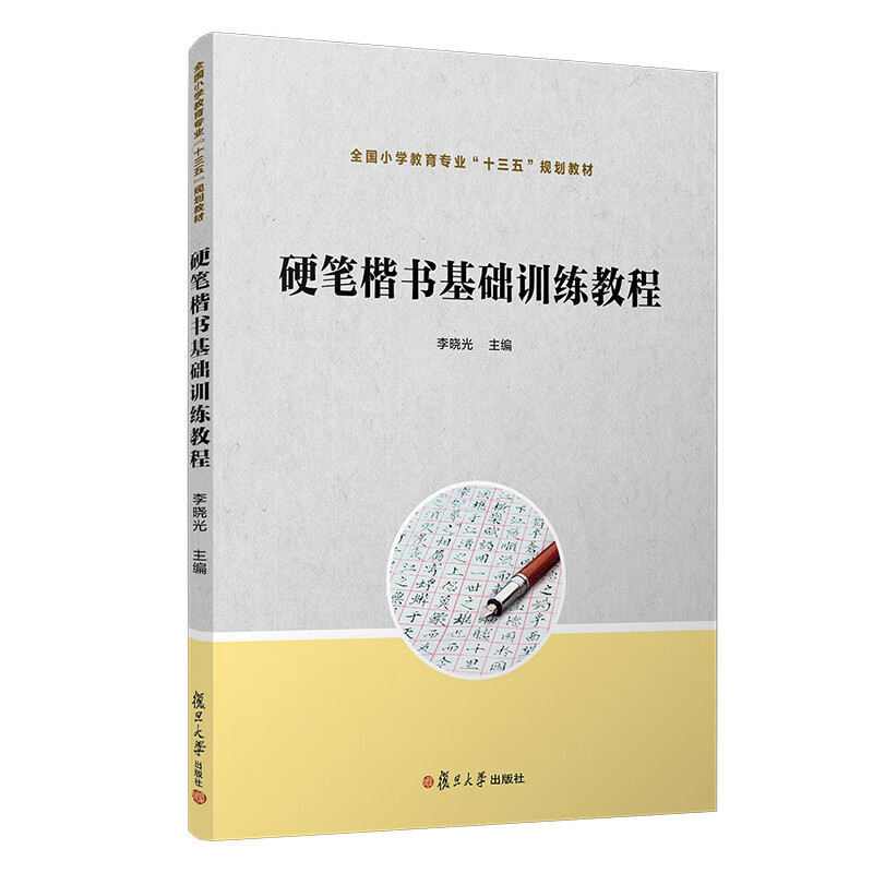 硬笔楷书基础训练教程/全国小学教育专业“十三五”规划教材
