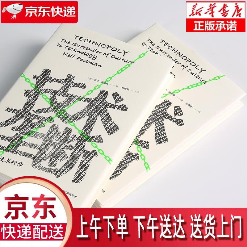 【新华正版畅销图书】技术垄断 中信出版集团股份有限公司 尼尔