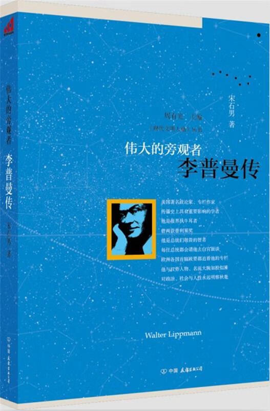 伟大的旁观者:李普曼传 宋石男【正版书】