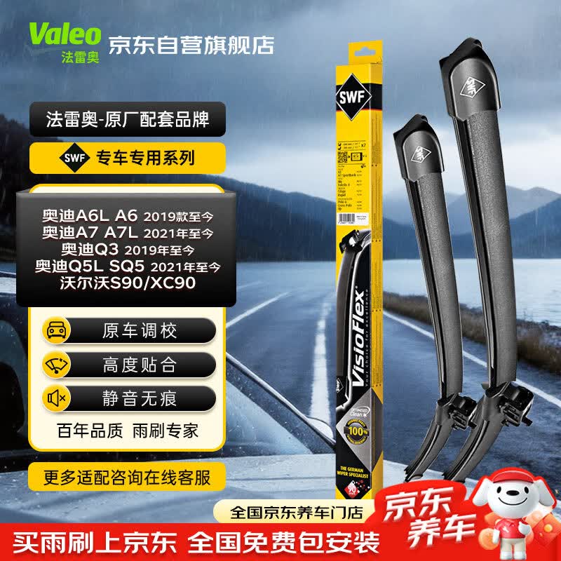 法雷奥（VALEO）SWF专用雨刮片无骨雨刷器对装 奥迪A6 A6L A7 Q3 Q5L专车专用