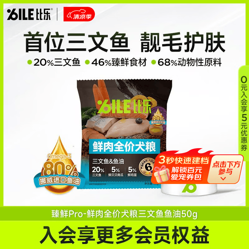 比乐狗粮 臻鲜pro鲜肉全价犬粮三文鱼鱼油靓毛护肤中小型大型成幼犬粮 【靓毛护肤】三文鱼鱼油50g
