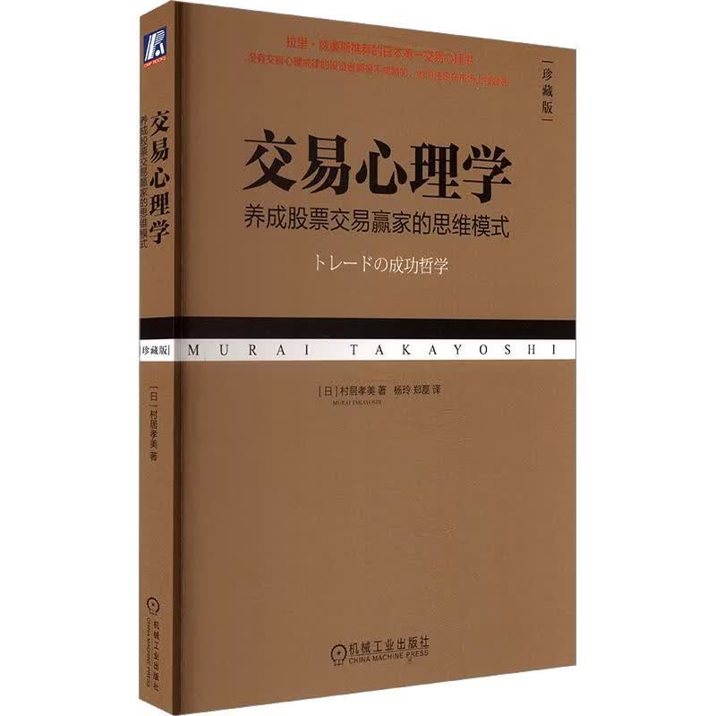 【正版包邮】交易心理学：养成股票交易赢家的思维模式（珍藏版） 村居孝美 著 机械工业出版社 新华书店旗舰店图书书籍 图书