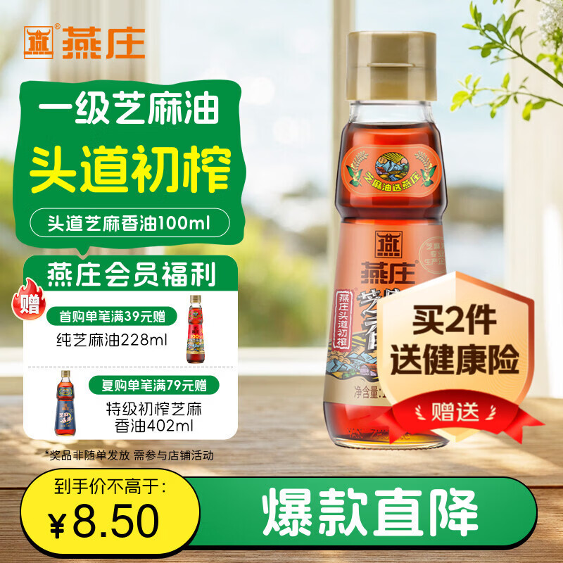 燕庄 香油100ml【一级】头道初榨纯芝麻油 凉拌火锅油碟调味